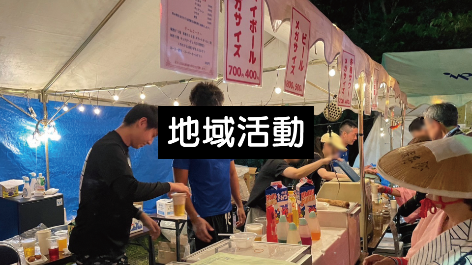 地域活動