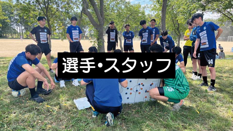 選手・スタッフ