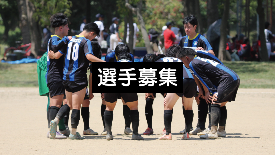選手募集