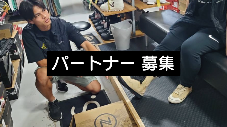 パートナー募集