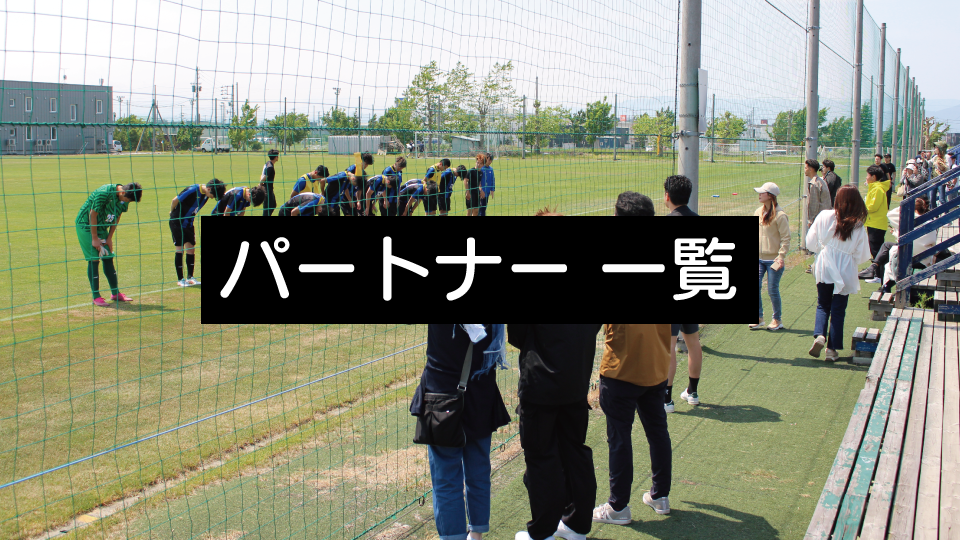 パートナー一覧
